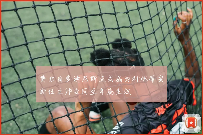 费尔南多迪尼斯正式成为科林蒂安新任主帅合同至年底生效