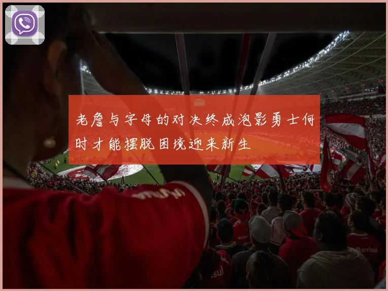 老詹与字母的对决终成泡影勇士何时才能摆脱困境迎来新生