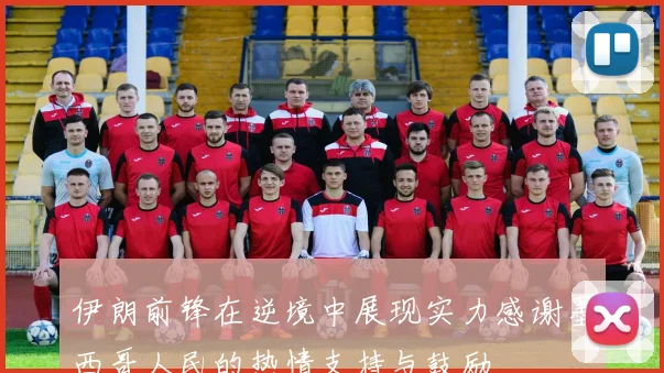 伊朗前锋在逆境中展现实力感谢墨西哥人民的热情支持与鼓励