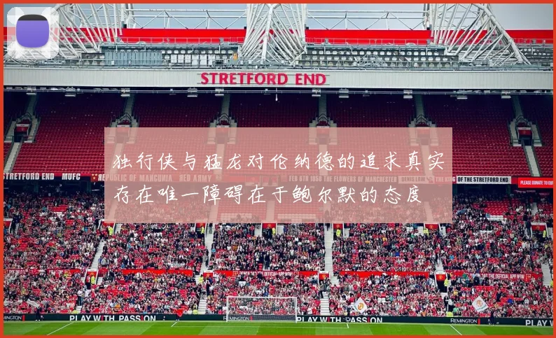 独行侠与猛龙对伦纳德的追求真实存在唯一障碍在于鲍尔默的态度