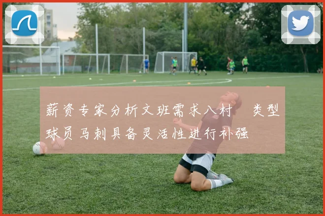 薪资专家分析文班需求八村塁类型球员马刺具备灵活性进行补强