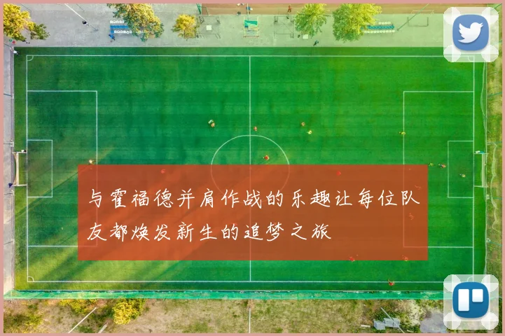 与霍福德并肩作战的乐趣让每位队友都焕发新生的追梦之旅