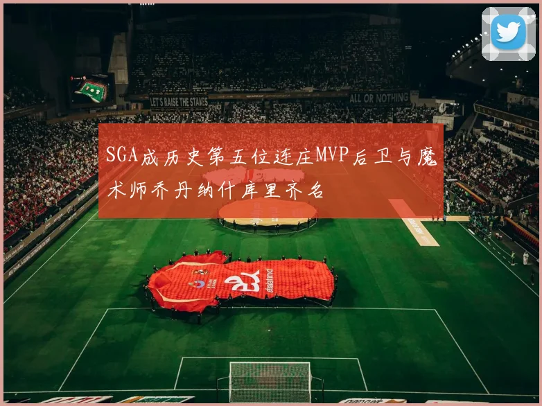 SGA成历史第五位连庄MVP后卫与魔术师乔丹纳什库里齐名