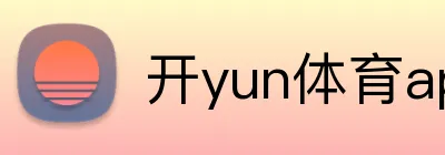 开yun体育app入口登录 Logo